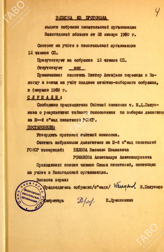 Выписка из протокола Вологодской писательской организации от 28 января 1969 года. (Имеется упоминание о переезде В.П. Астафьева в Вологду). Из фондов ГАВО
